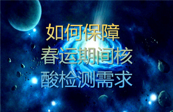 如何保障春運(yùn)期間核酸檢測(cè)需求.jpg