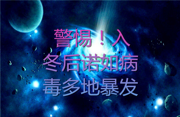 警惕！入冬后諾如病毒多地暴發(fā).jpg
