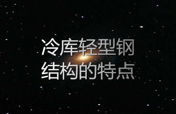 冷庫輕型鋼結(jié)構(gòu)的特點(diǎn).jpg