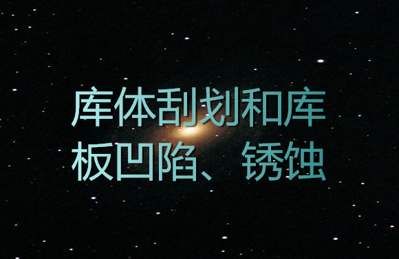 庫體刮劃和庫板凹陷、銹蝕.jpg
