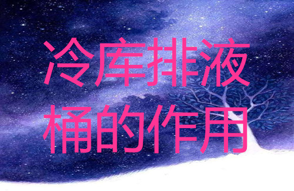 冷庫(kù)排液桶的作用.jpg