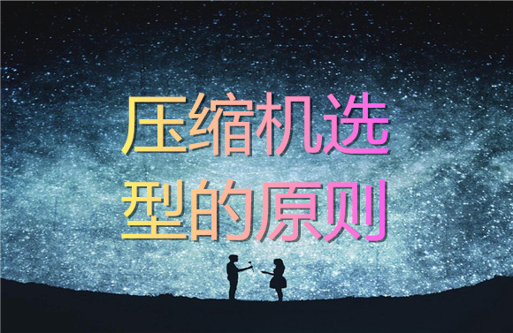 壓縮機選型的原則.jpg