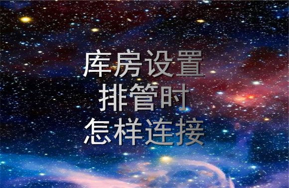 庫房設(shè)置排管時怎樣連接.jpg