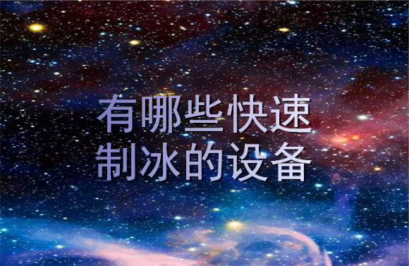 有哪些快速制冰的設備.jpg