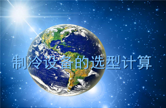 制冷設(shè)備的選型計算.jpg