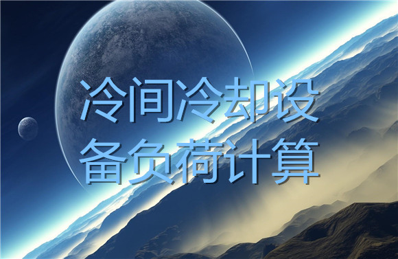 冷間冷卻設(shè)備負(fù)荷計(jì)算.jpg