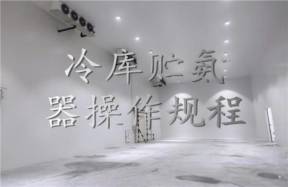 冷庫(kù)貯氨器操作規(guī)程.jpg