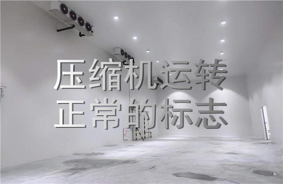 壓縮機運轉正常運轉的標志.jpg