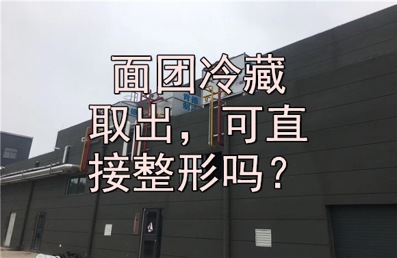 面團(tuán)冷藏取出，可直接整形嗎？.jpg