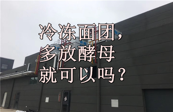 冷凍面團(tuán)，多放酵母就可以嗎？.jpg