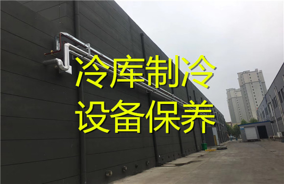 冷庫制冷設(shè)備保養(yǎng).jpg