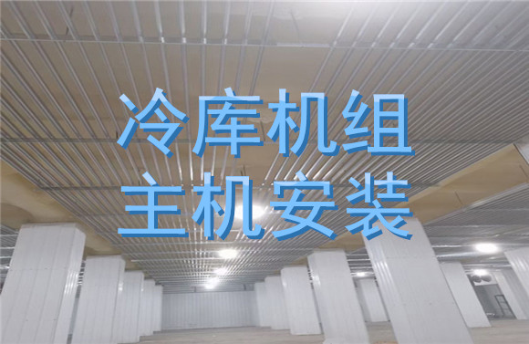 冷庫(kù)機(jī)組主機(jī)安裝.jpg