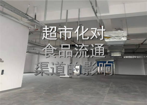 超市化對(duì)食品流通渠道的影響.jpg