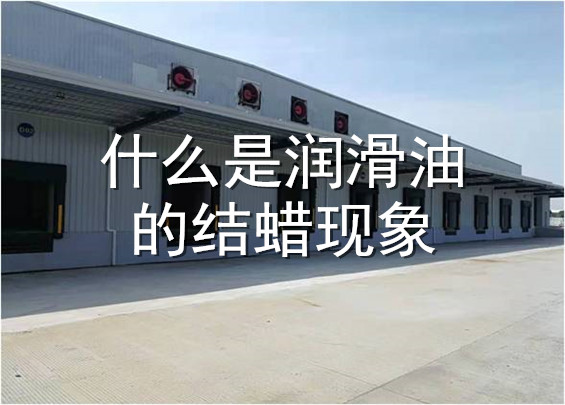什么是潤(rùn)滑油的結(jié)蠟現(xiàn)象.jpg