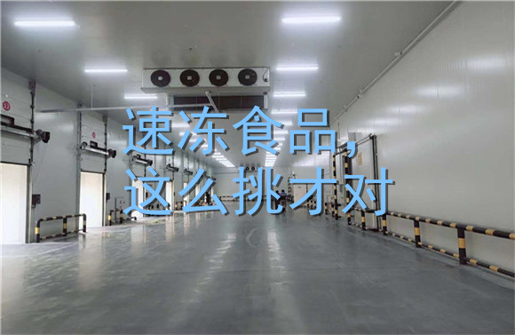 速凍食品，這么挑才對(duì).jpg