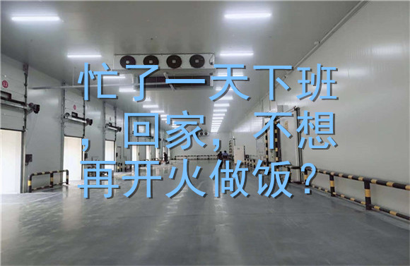 忙了一天回家，不想再開火做飯？.jpg